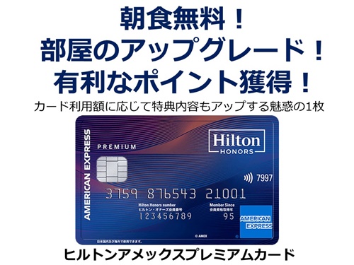 ヒルトンアメックスプレミアム　ブログ貼りつけ用