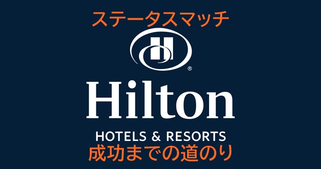 ヒルトンロゴ　ステータスマッチトップ