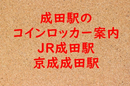 成田コインロッカートップ