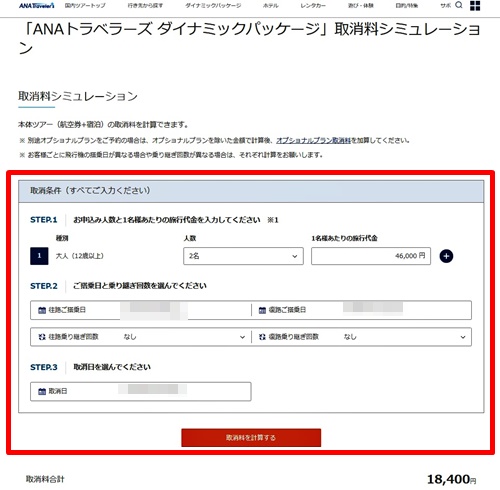 取消料計算画面