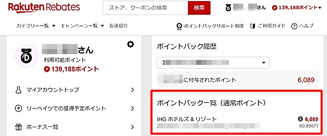 楽天リーベイツ　ポイントバック履歴