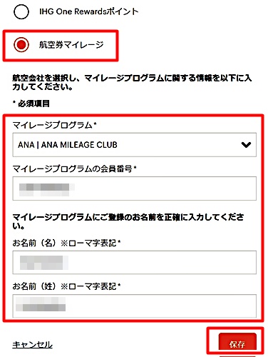 手順４　登録ANAマイルバージョン