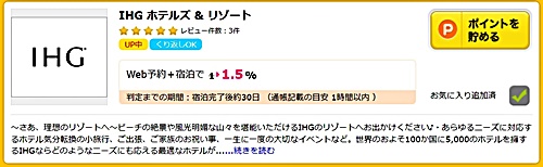 ハピタス　IHG