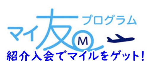 マイ友プログラム２