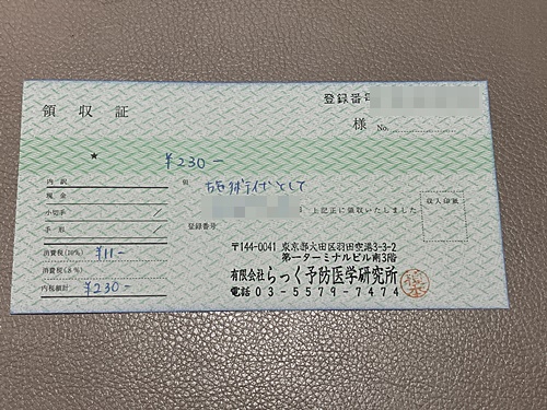 領収書
